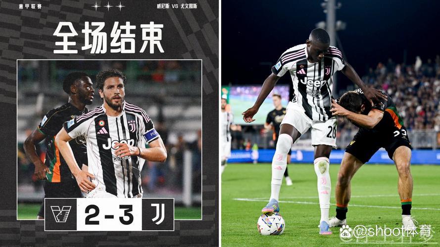 尤文逆转3-2锁定欧冠资格,伊尔迪兹与穆阿尼闪耀破门 尤文逆转3-2锁定欧冠资格,伊尔迪兹与穆阿尼闪耀破门