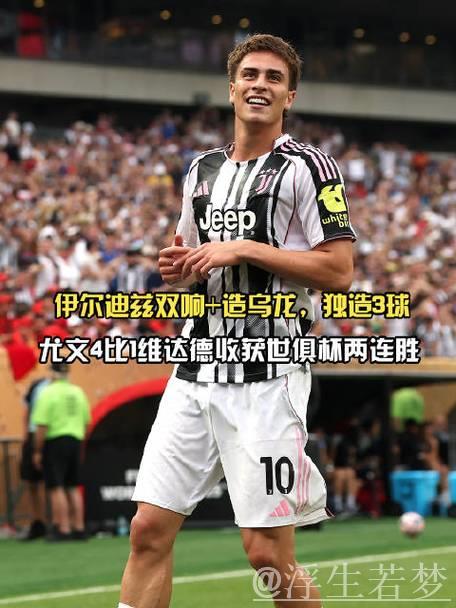 尤文逆转3-2锁定欧冠资格,伊尔迪兹与穆阿尼闪耀破门 尤文逆转3-2锁定欧冠资格,伊尔迪兹与穆阿尼闪耀破门