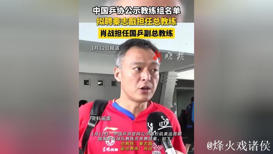 中国乒协公示国乒教练组名单 拟聘秦志戬为总教练